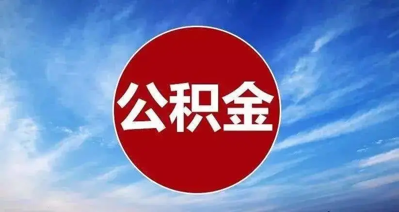 丽水公积金快速提取