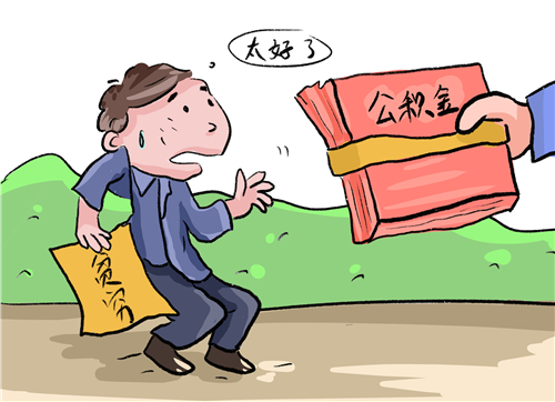 个人代缴公积金多少钱哪家代办公积金可靠