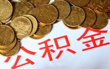 公积金如何提取